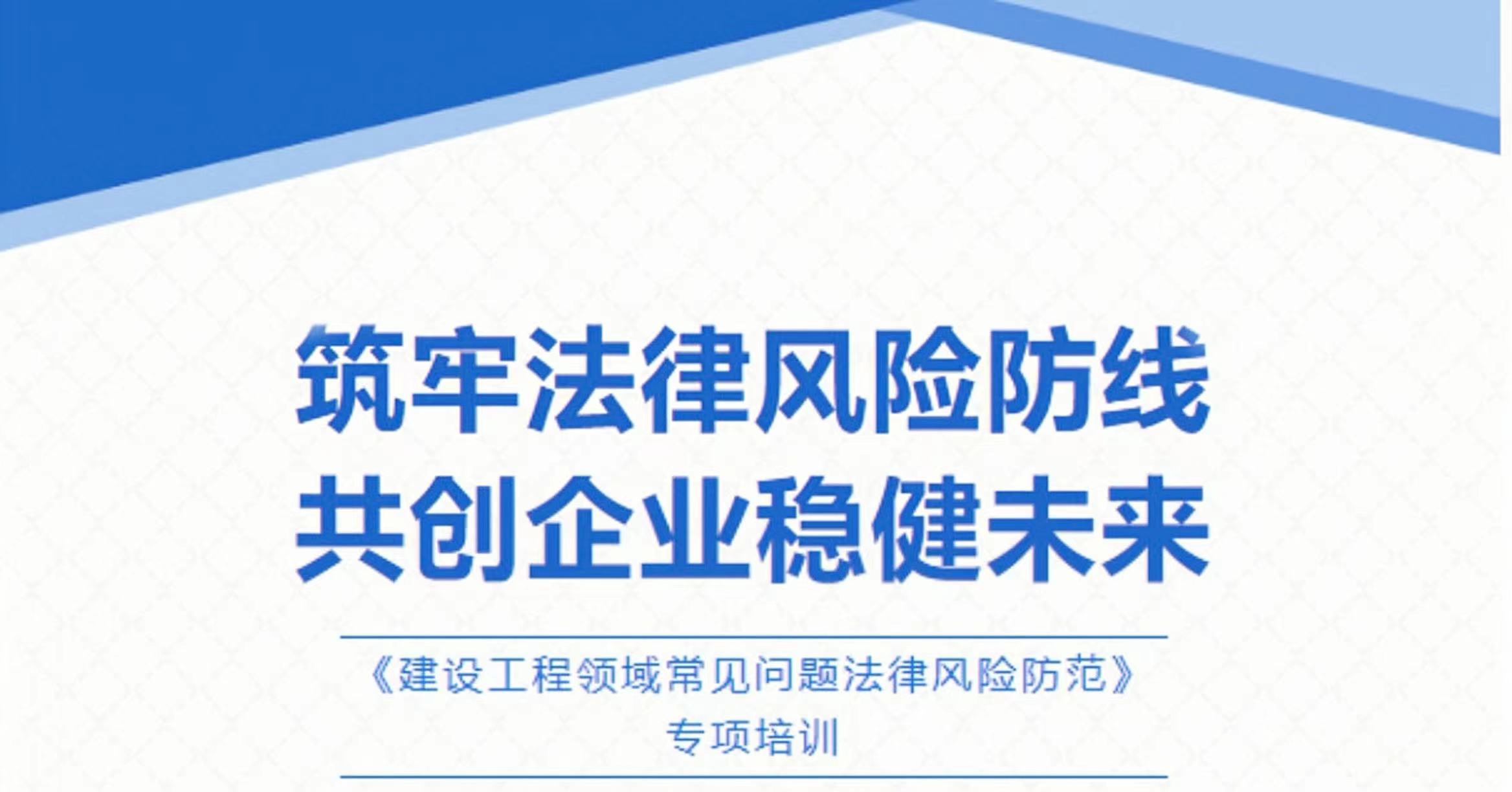 筑牢法律風(fēng)險(xiǎn)防線(xiàn)，共創(chuàng)企業(yè)穩(wěn)健未來(lái)——陜西通匯建設(shè)集團(tuán)開(kāi)展《建設(shè)工程領(lǐng)域常見(jiàn)問(wèn)題法律風(fēng)險(xiǎn)防范》專(zhuān)題講座...